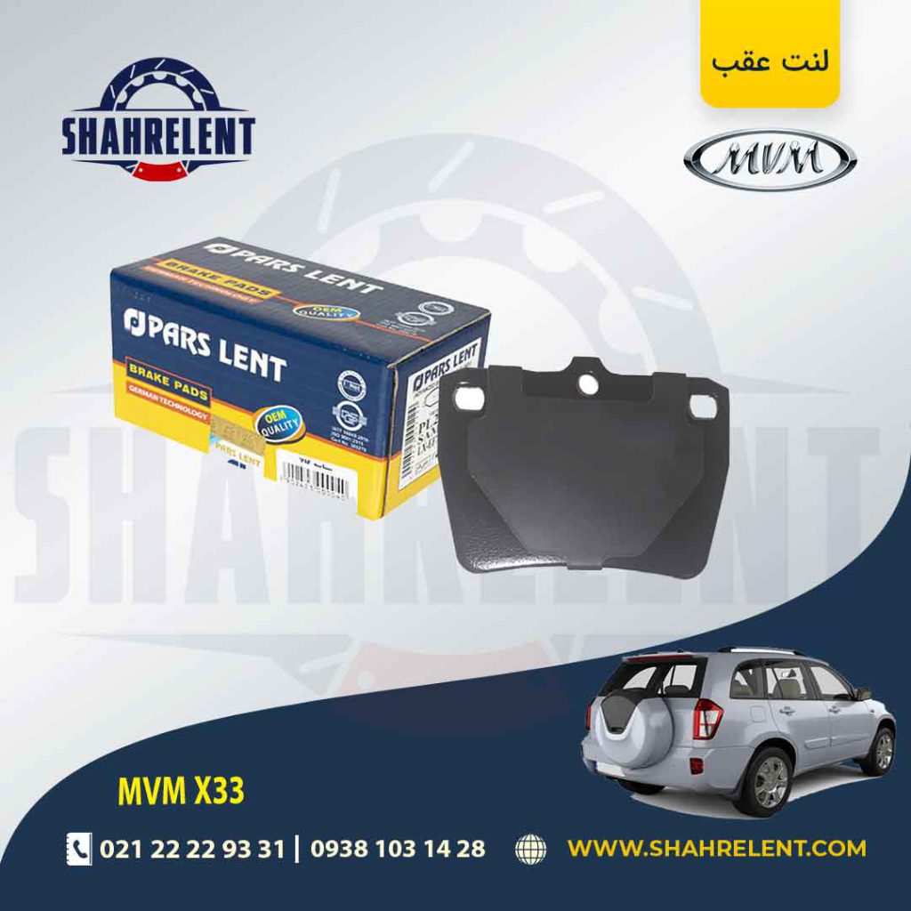 لنت ترمز عقب ام وی ام X33 برند پارس (PARS)
