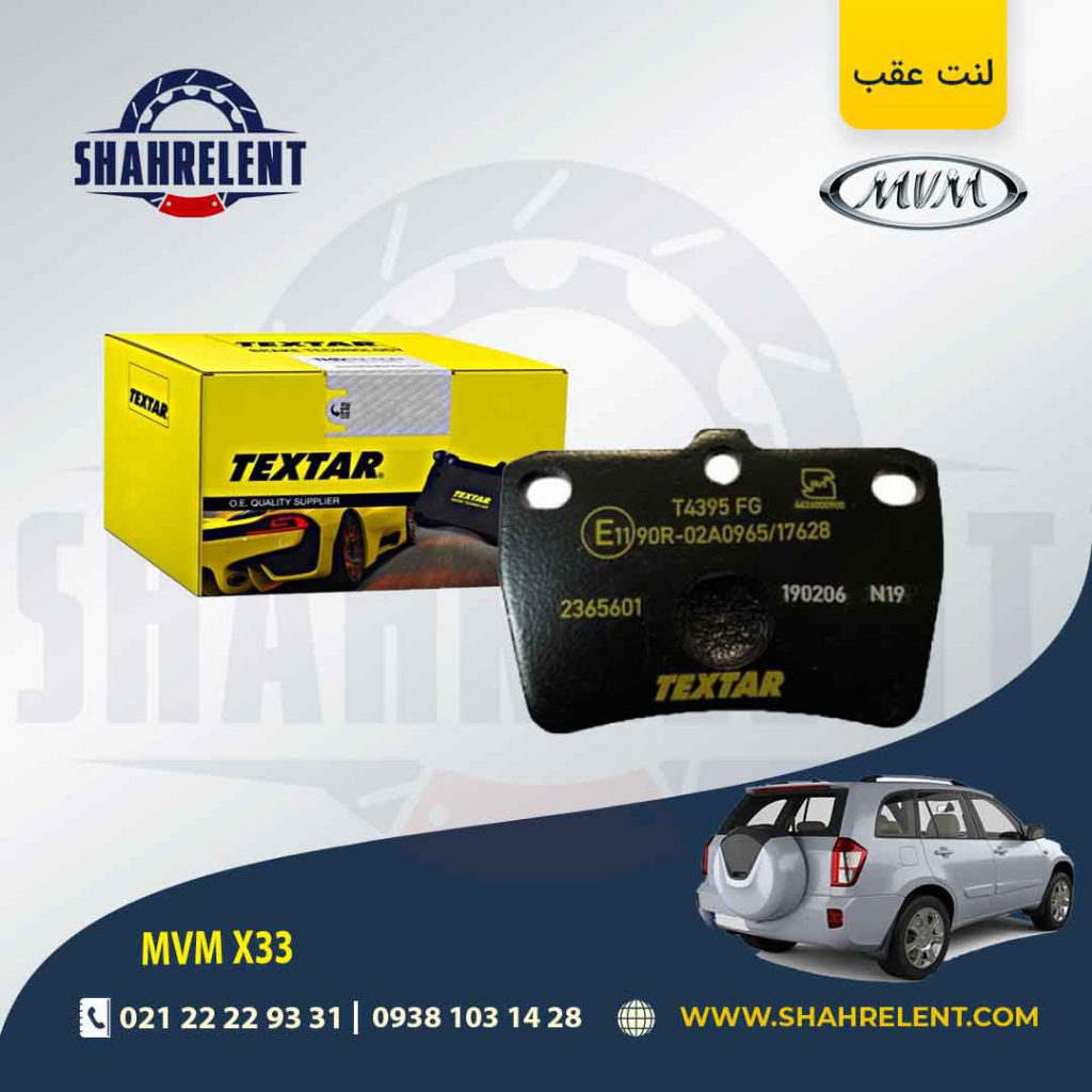 لنت ترمز عقب ام وی ام X33 برند تکستار (TEXTAR)