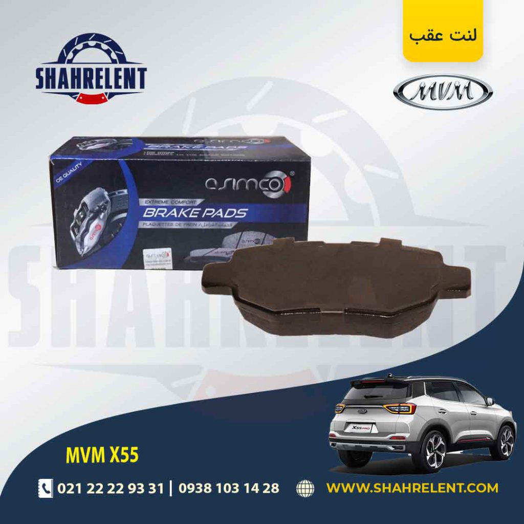 لنت ترمز عقب ام وی ام X55 (معمولی و پرو) برند آسیمکو (ASIMCO)
