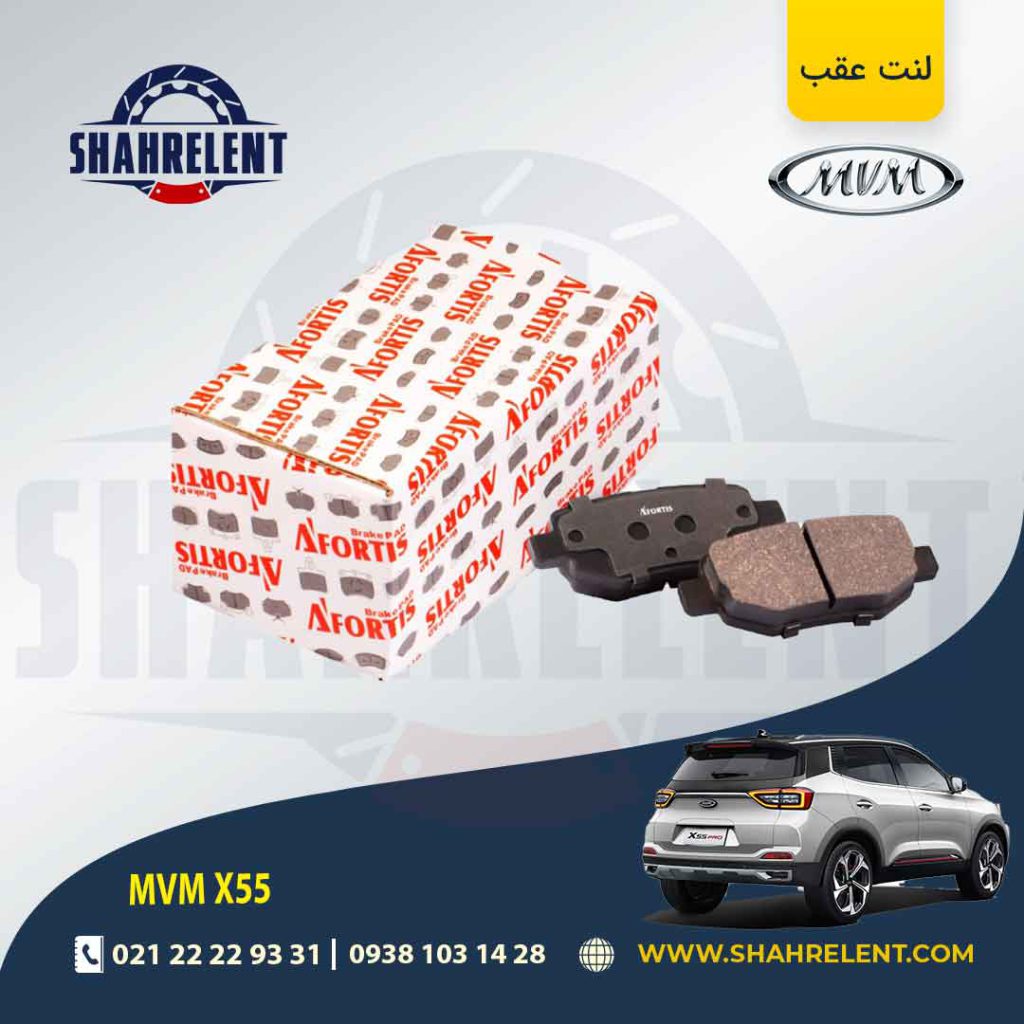 لنت ترمز عقب ام وی ام X55 (معمولی و پرو) برند آفورتیس (AFORTIS)