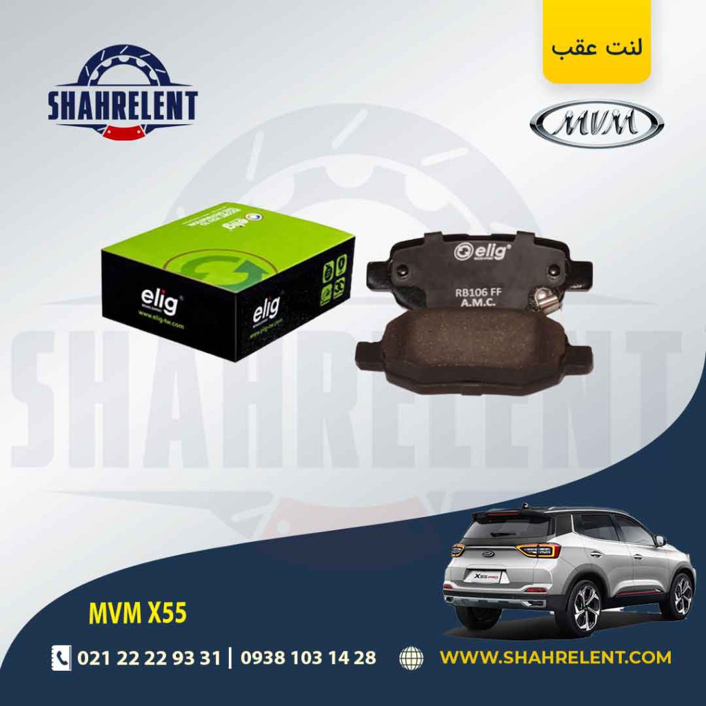لنت ترمز عقب ام وی ام X55 (معمولی و پرو) برند الیگ (ELIG)