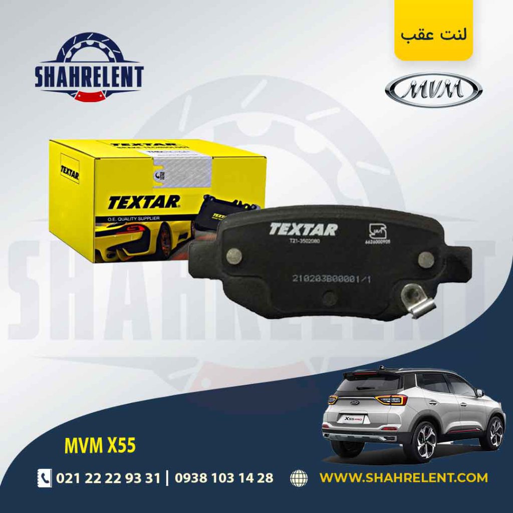 لنت ترمز عقب ام وی ام X55 (معمولی و پرو) برند تکستار (TEXTAR)