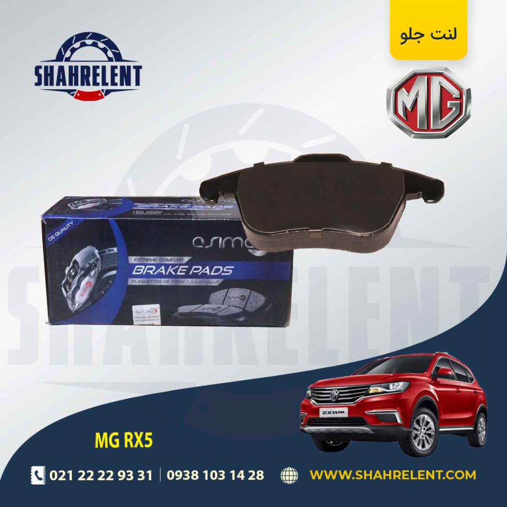 لنت ترمز جلو ام جی RX5 برند آسیمکو (ASIMCO)