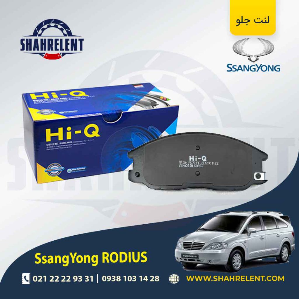 لنت ترمز جلو سانگ یانگ رودیوس برند های-کیو (HI-Q)