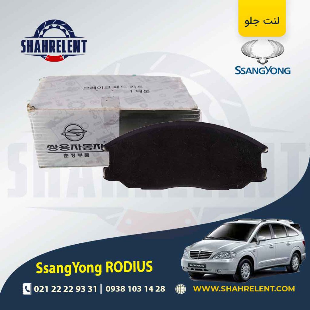 لنت ترمز جلو سانگ یانگ رودیوس برند اصلی سانگ یانگ (SSANGYONG)