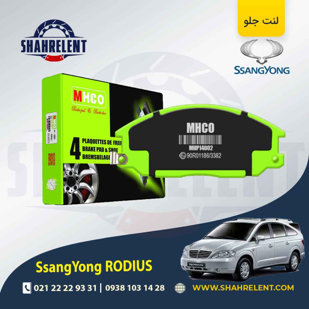 لنت ترمز جلو سانگ یانگ رودیوس برند اصلی سانگ یانگ (SSANGYONG)