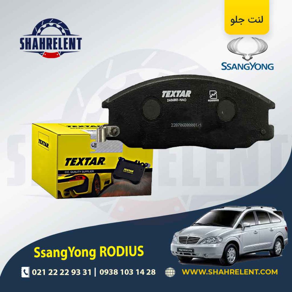 لنت ترمز جلو سانگ یانگ رودیوس برند تکستار (TEXTAR)