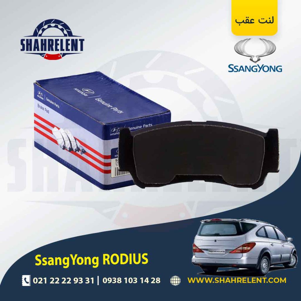 لنت ترمز عقب سانگ یانگ رودیوس برند اصلی هیوندایی (Genuine Parts)