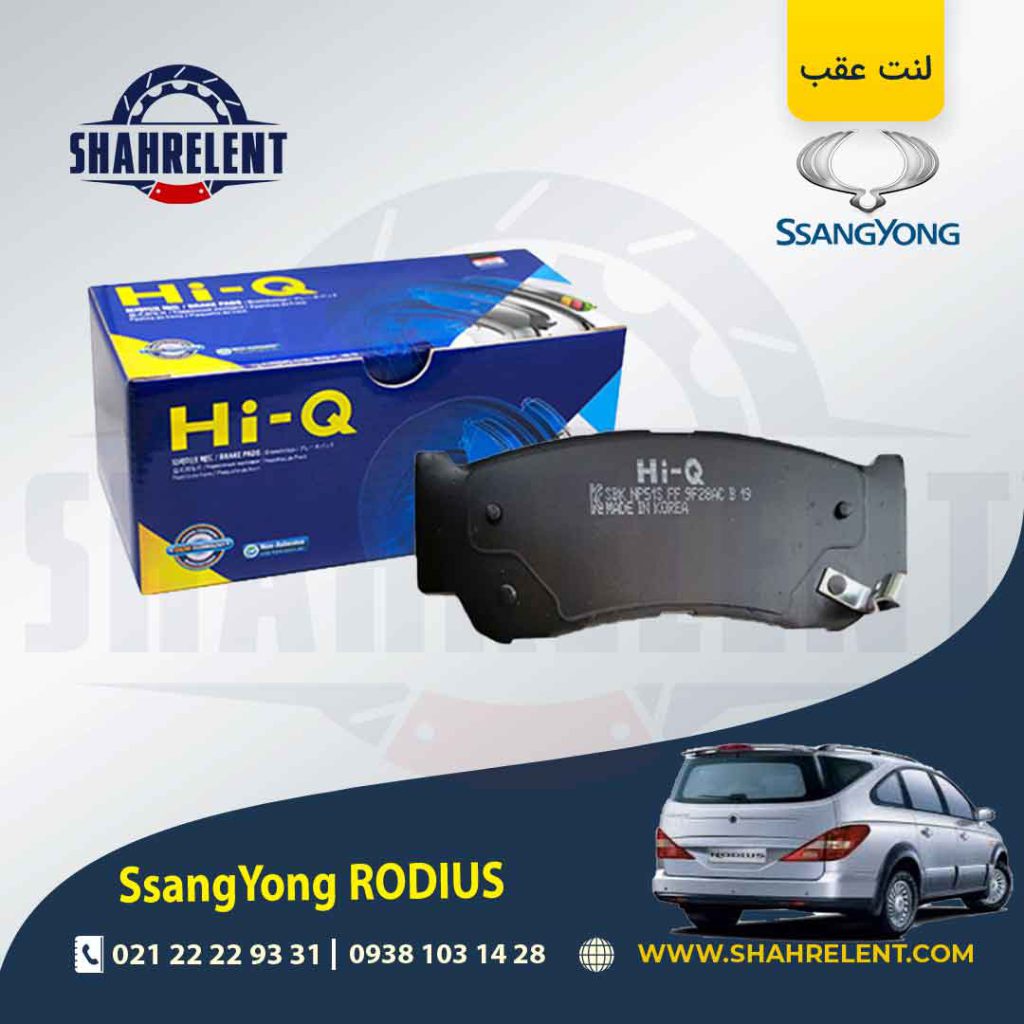 لنت ترمز عقب سانگ یانگ رودیوس برند های کیو (HI-Q)