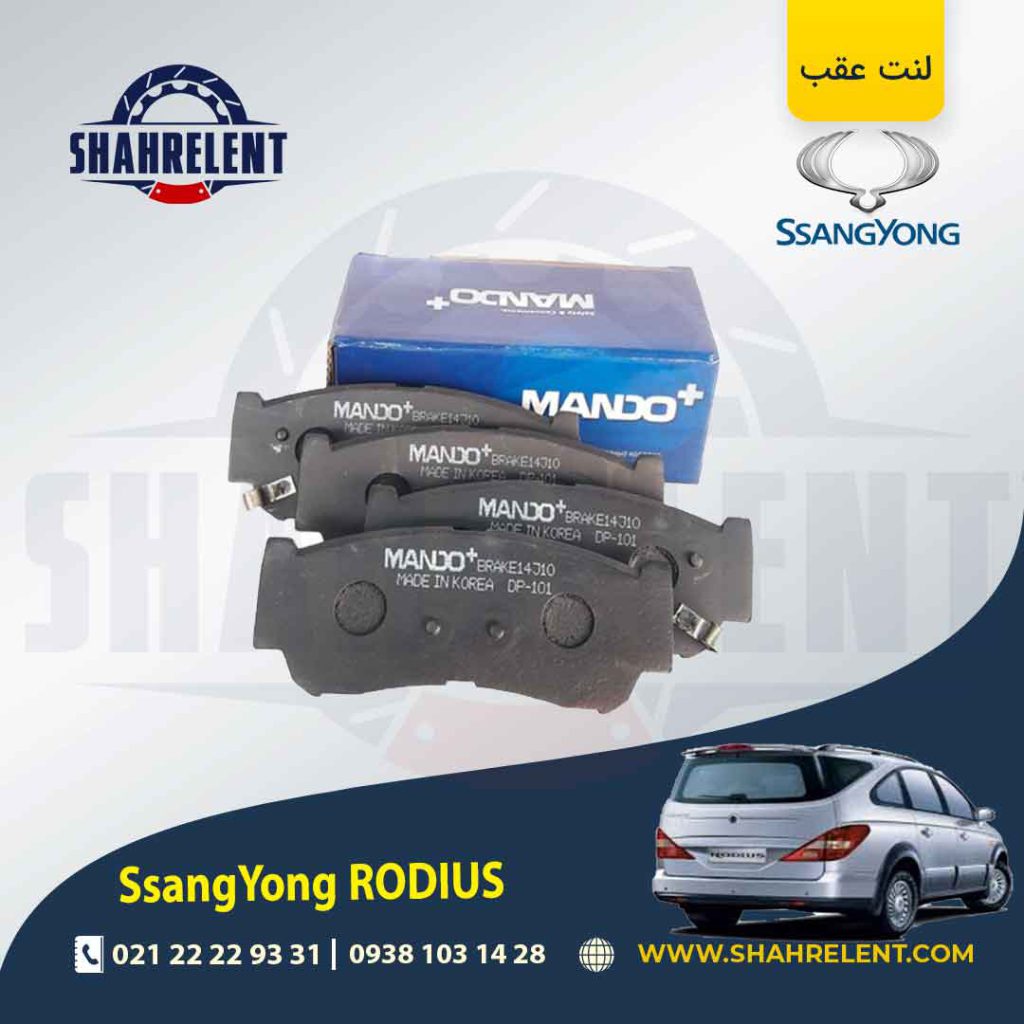 لنت ترمز عقب سانگ یانگ رودیوس برند ماندو (MANDO)