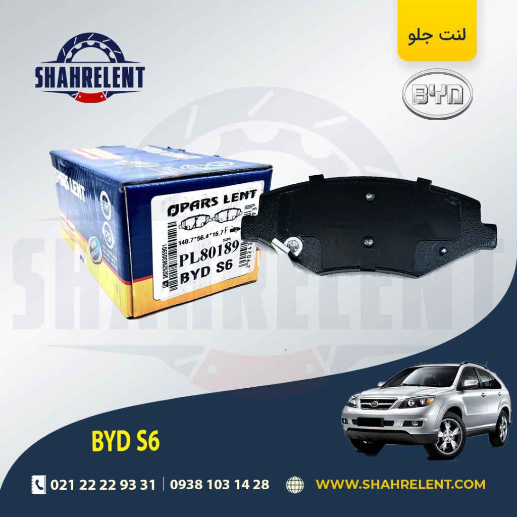 لنت ترمز جلو بی وای دی (BYD) S6 برند پارس (PARS)