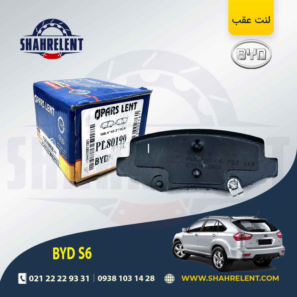 لنت ترمز عقب بی وای دی (BYD) S6 برند پارس (PARS)