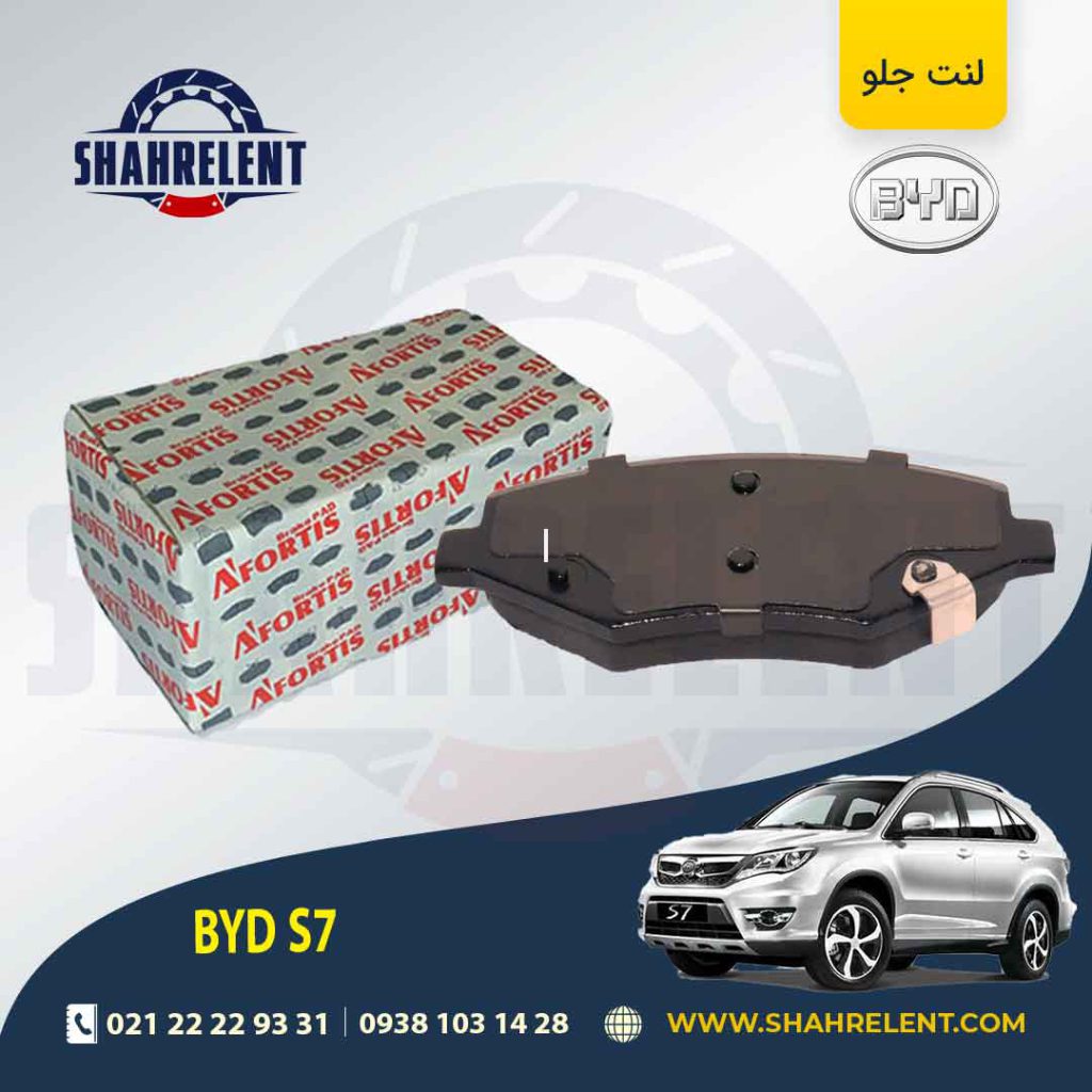 لنت ترمز جلو بی وای دی (BYD) S7 برند آفورتیس (AFORTIS)