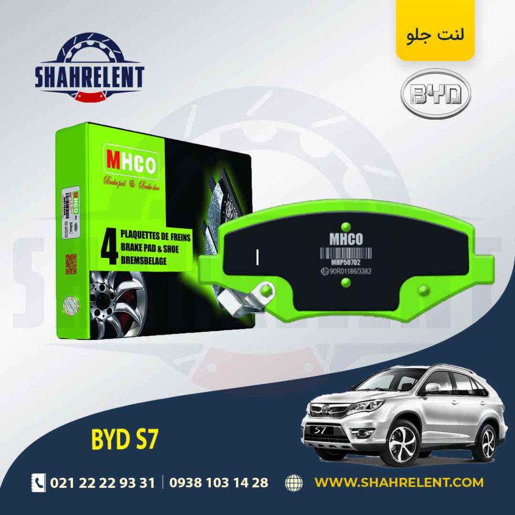 لنت ترمز جلو بی وای دی (BYD) S7 برند ام اچ کو (MHCO)