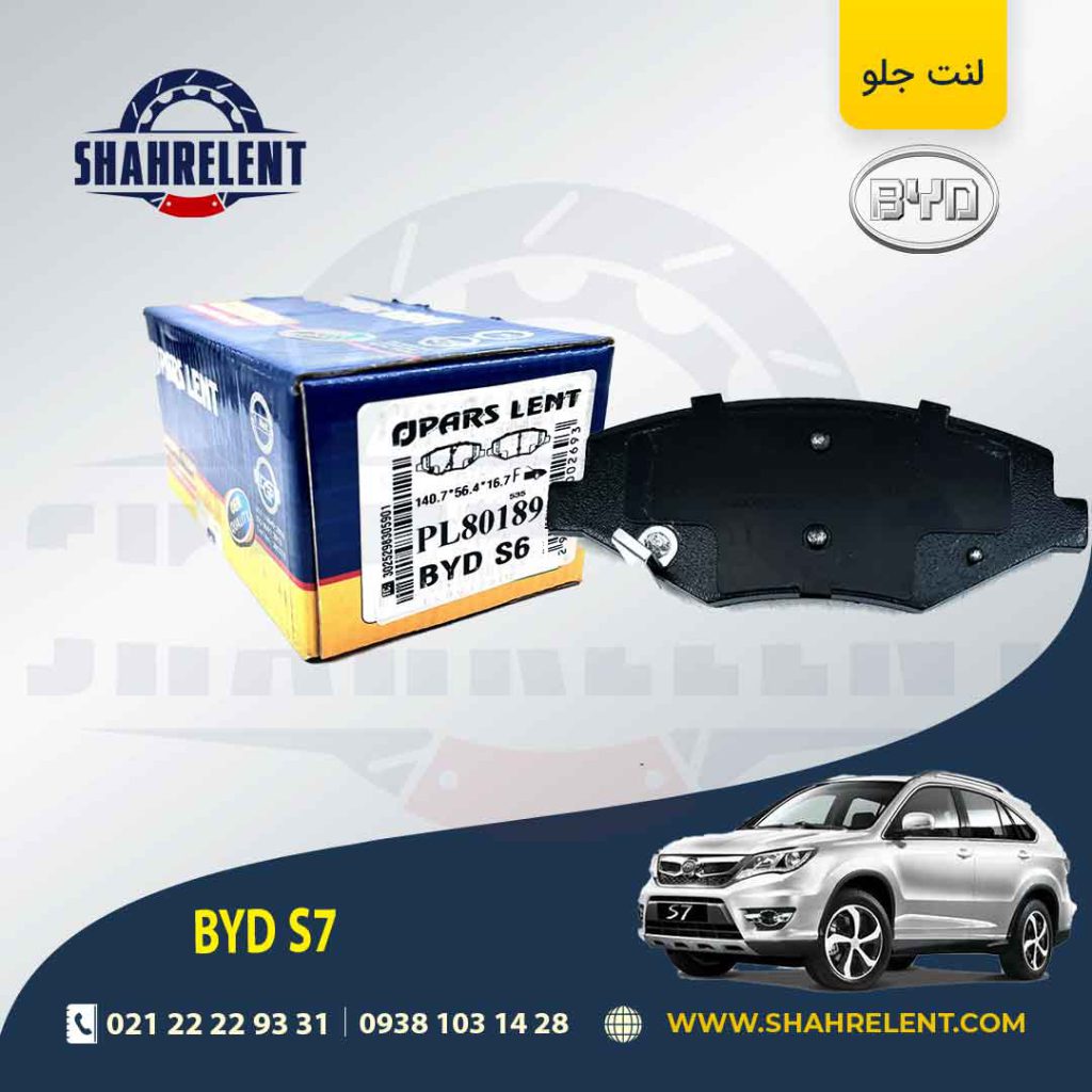 لنت ترمز جلو بی وای دی (BYD) S7 برند پارس (PARS)