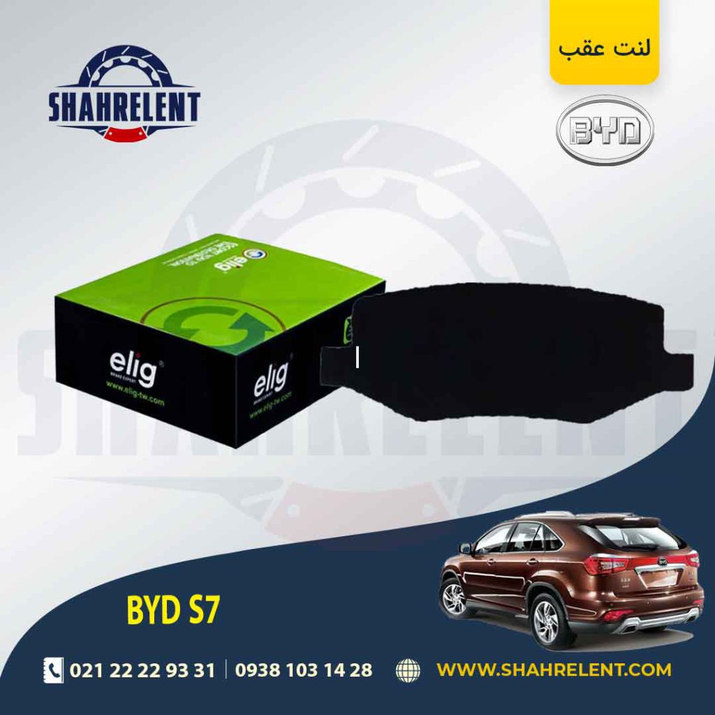 لنت ترمز عقب بی وای دی (BYD) S7 برند الیگ (ELIG)