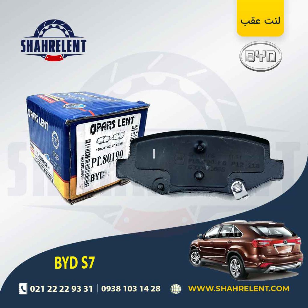 لنت ترمز عقب بی وای دی (BYD) S7 برند پارس (PARS)