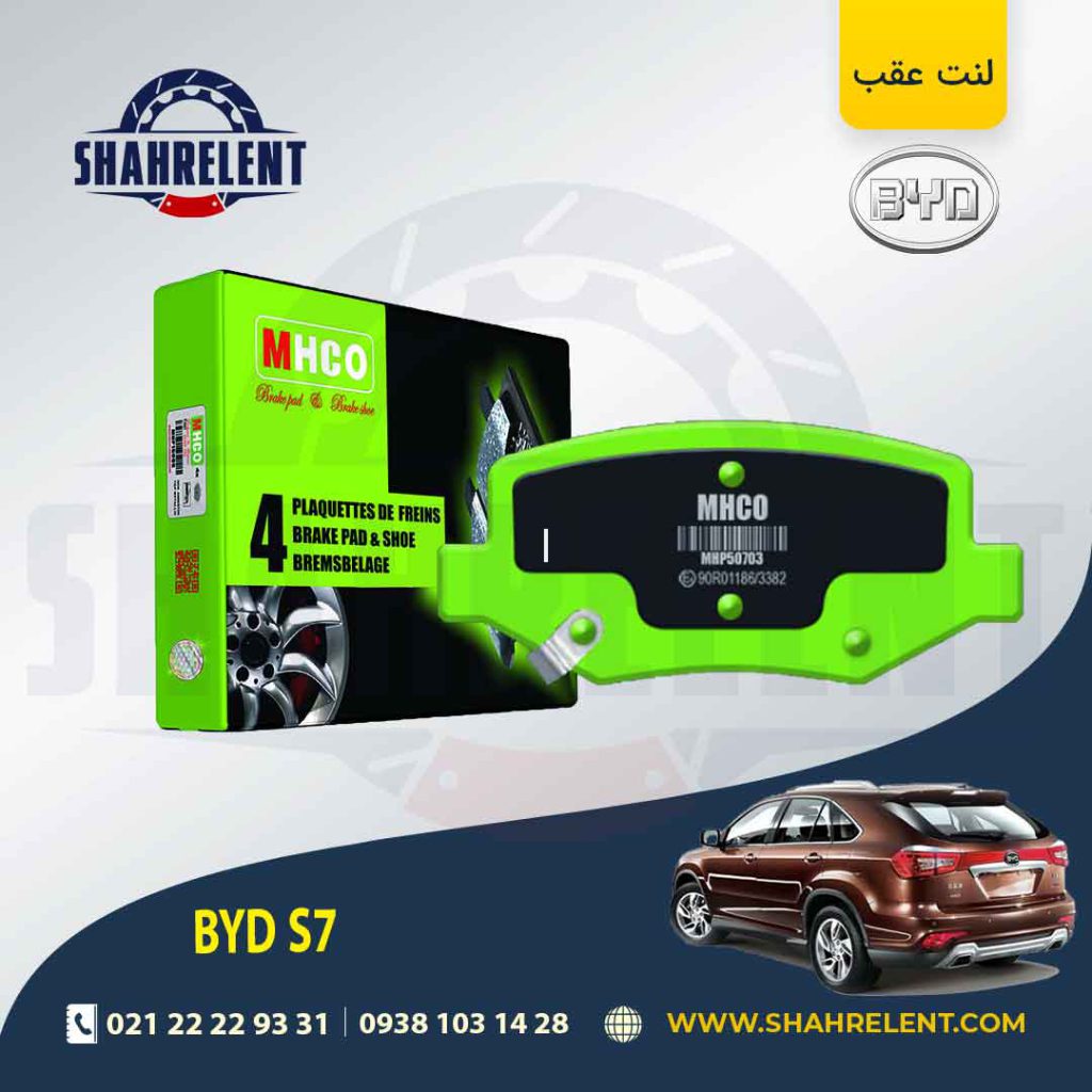 لنت ترمز عقب بی وای دی (BYD) S7 برند پارس (PARS)