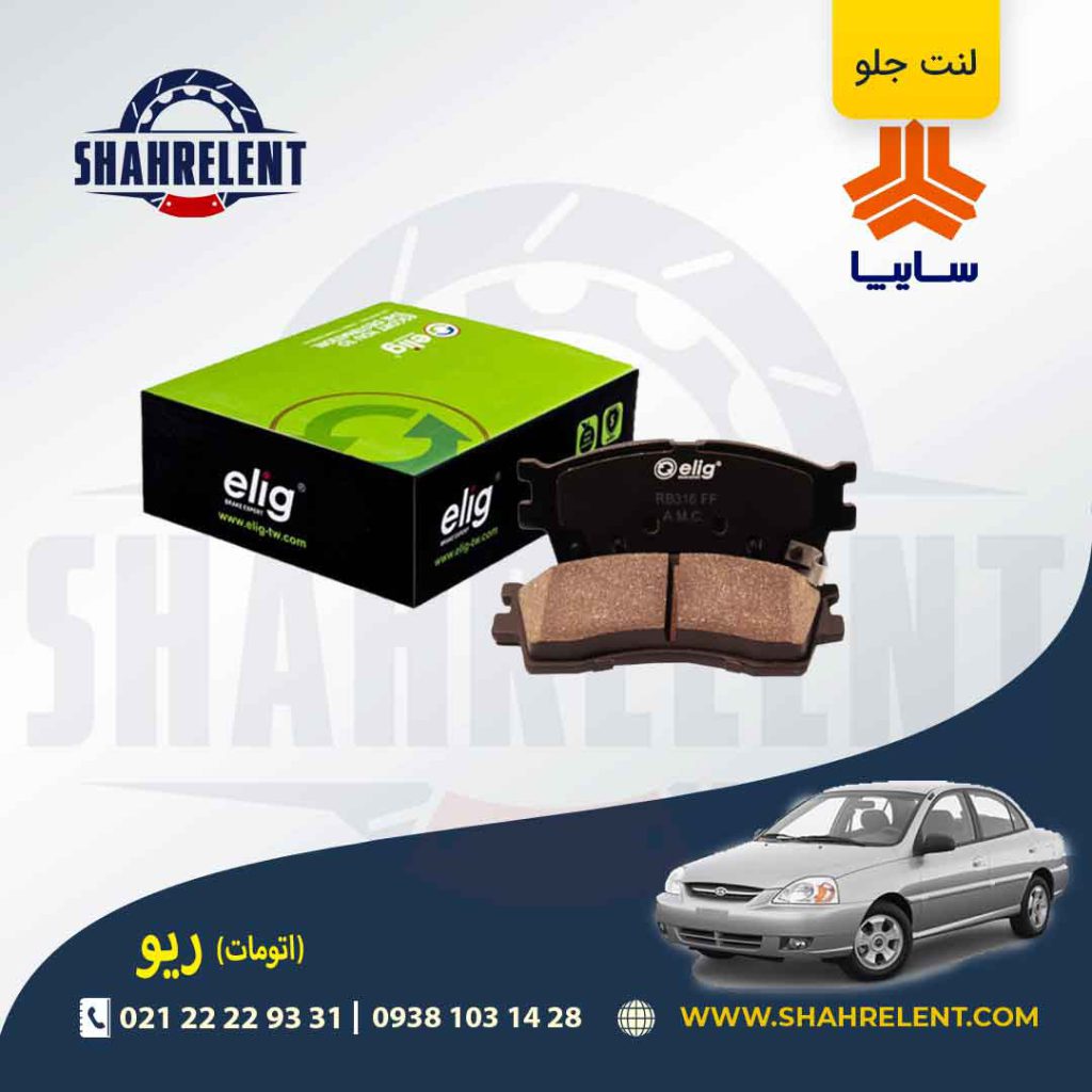 لنت ترمز جلو ریو (اتوماتیک) برند الیگ (ELIG)