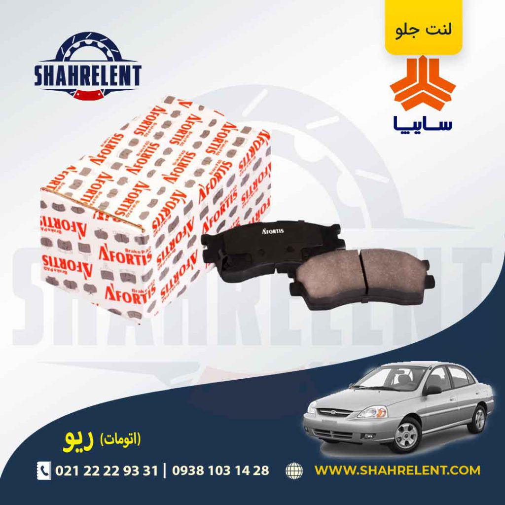 لنت ترمز جلو ریو (اتوماتیک) برند آفورتیس (AFORTIS)