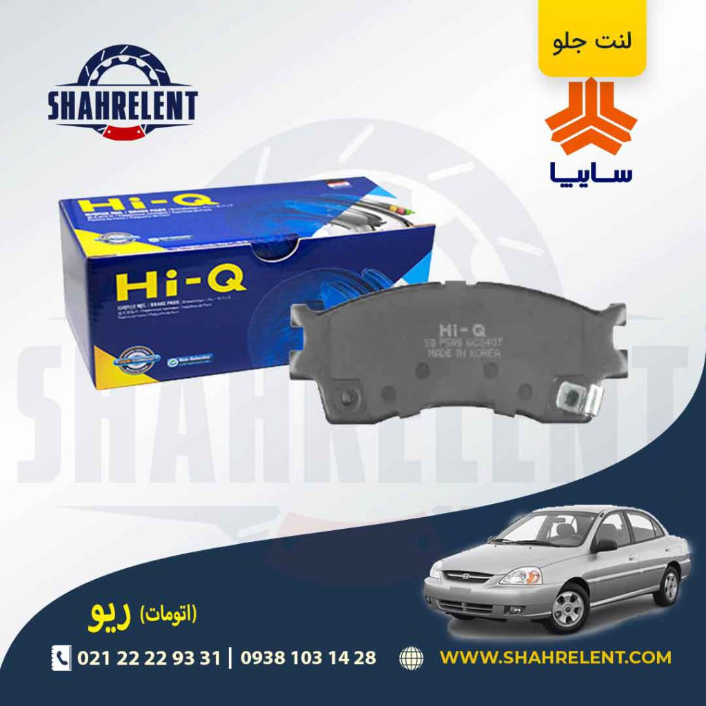 لنت ترمز جلو ریو (اتوماتیک) برند های کیو (HI-Q)