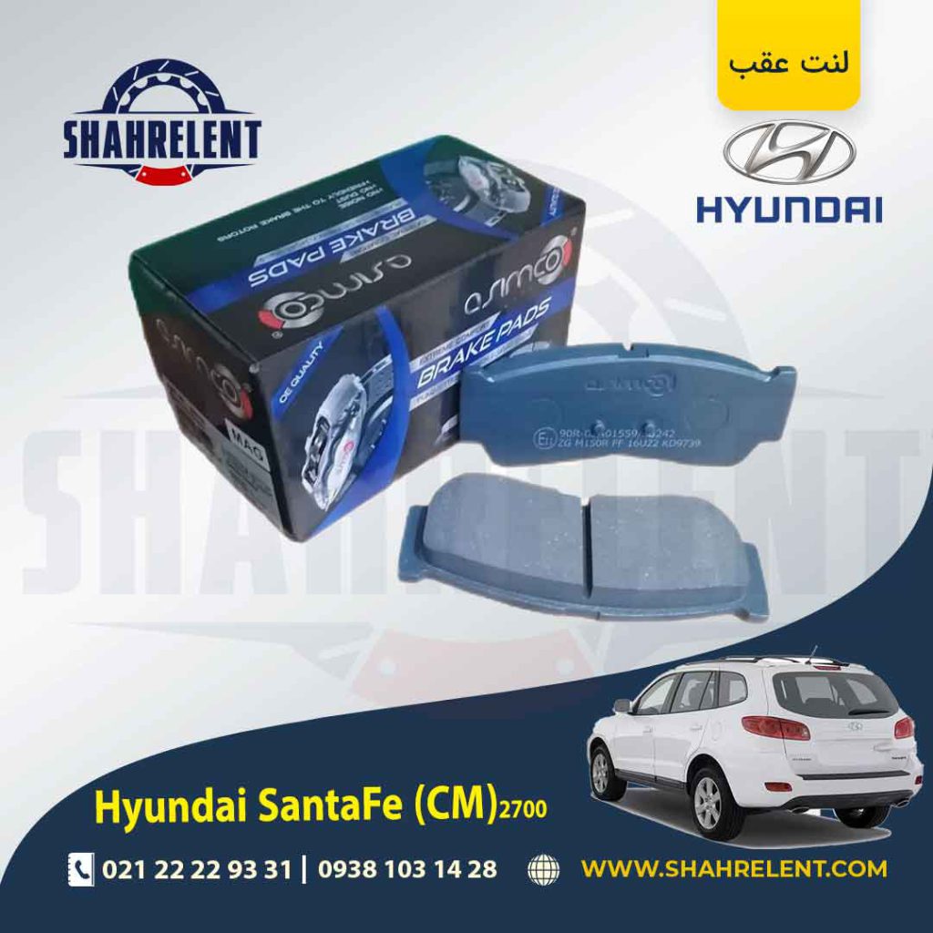 لنت ترمز عقب هیوندای سانتافه (2012-2008) (CM) برند آسیمکو (ASIMCO)