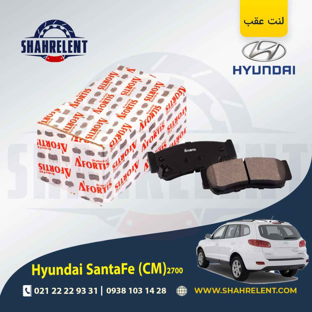 لنت ترمز عقب هیوندای سانتافه (2012-2008) (CM) برند آفورتیس (AFORTIS)