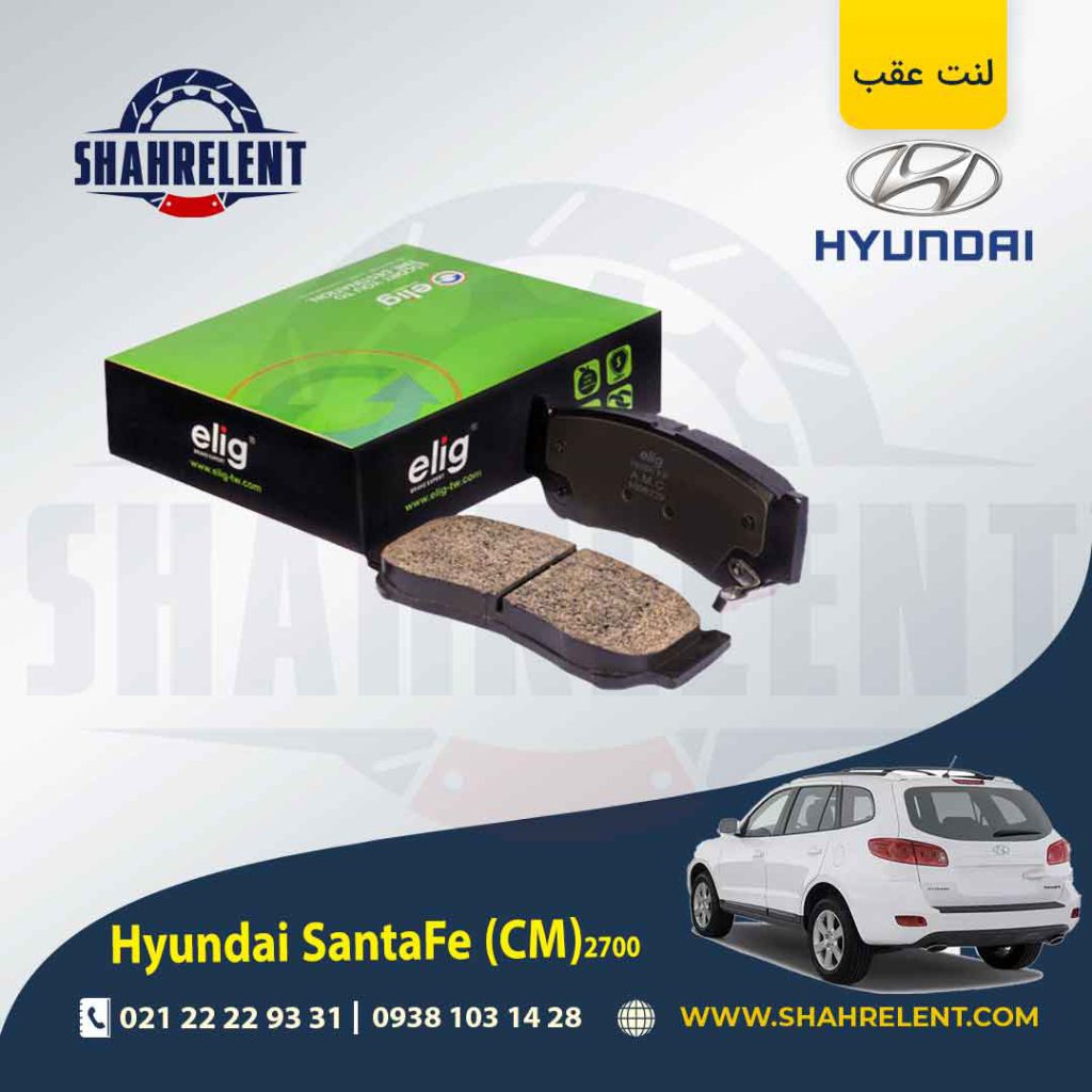 لنت ترمز عقب هیوندای سانتافه (2012-2008) (CM) برند الیگ (ELIG)