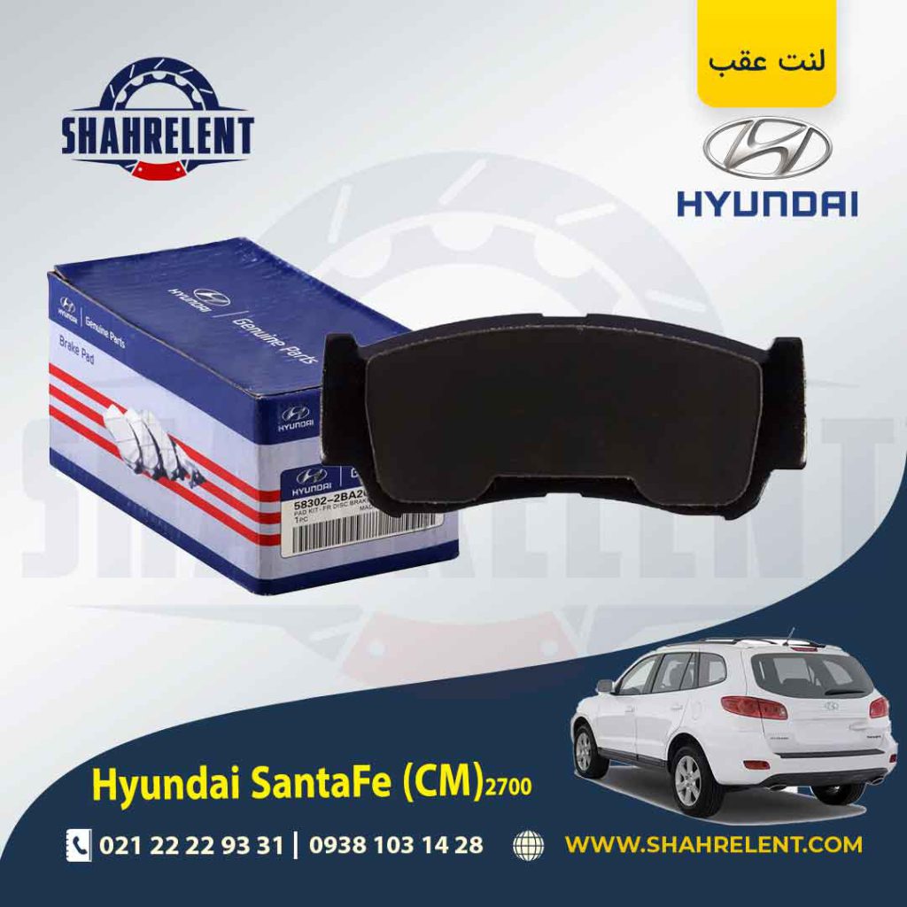 لنت ترمز عقب هیوندای سانتافه (2012-2008) (CM) برند اصلی هیوندایی (Genuine Parts)