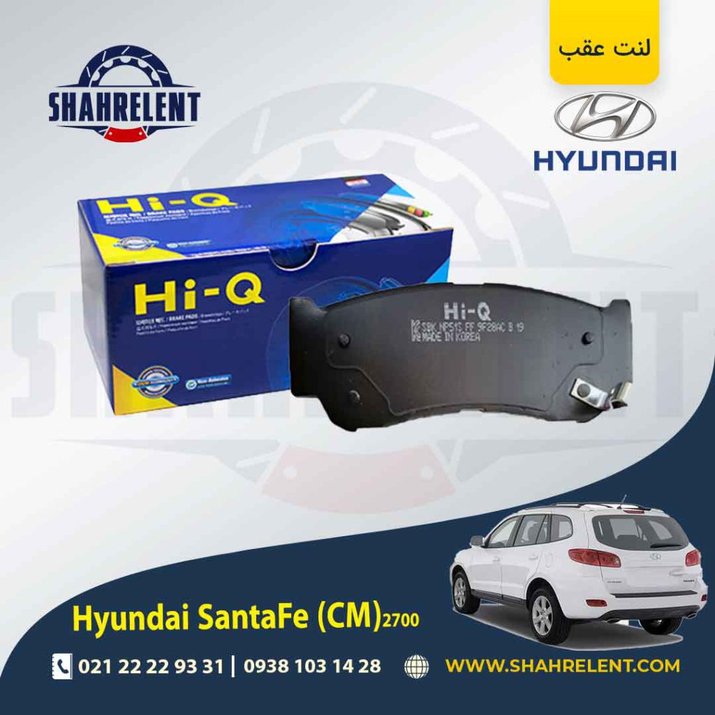 لنت ترمز عقب هیوندای سانتافه (2012-2008) (CM) برند های کیو (HI-Q)