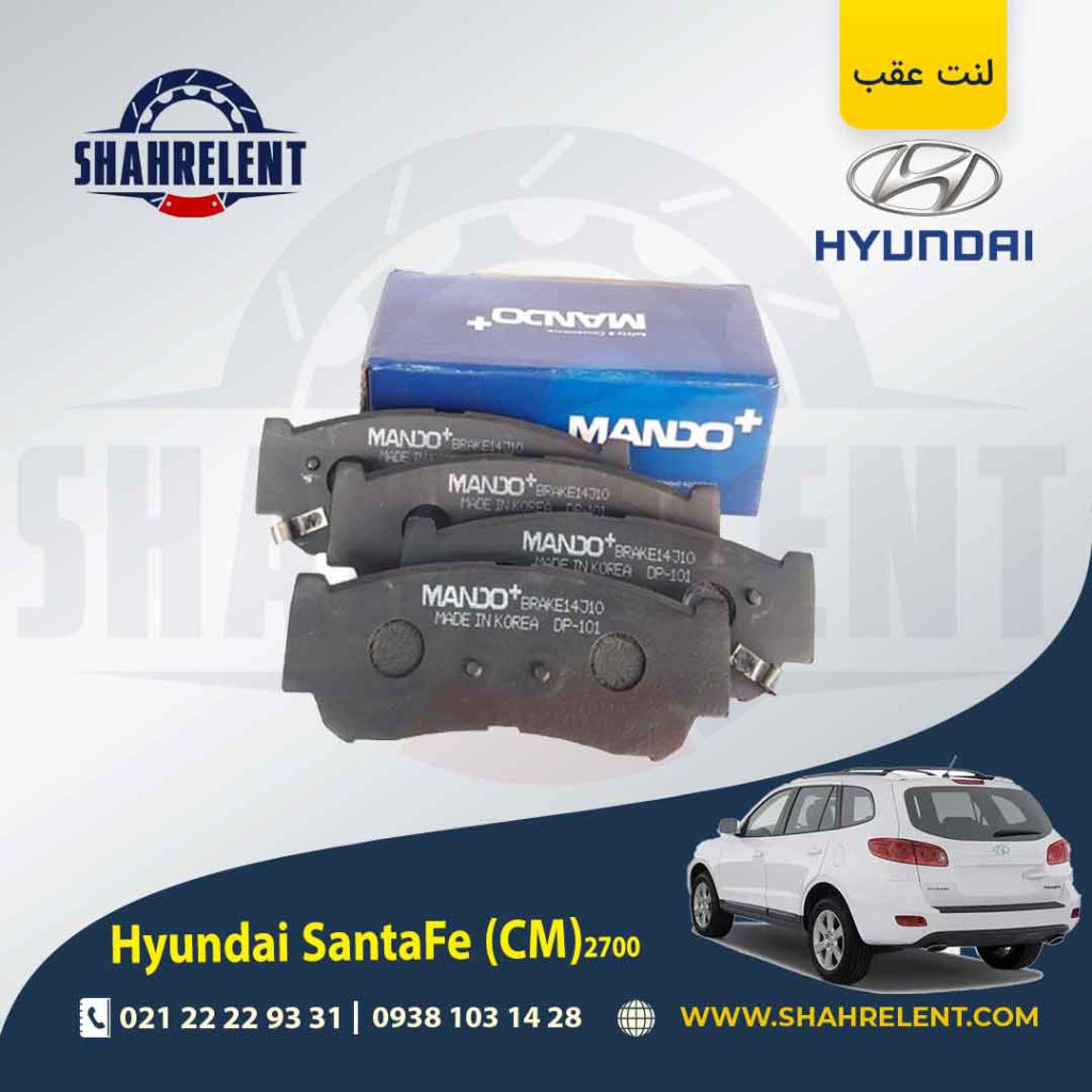 لنت ترمز عقب هیوندای سانتافه (2012-2008) (CM) برند ماندو (MANDO)