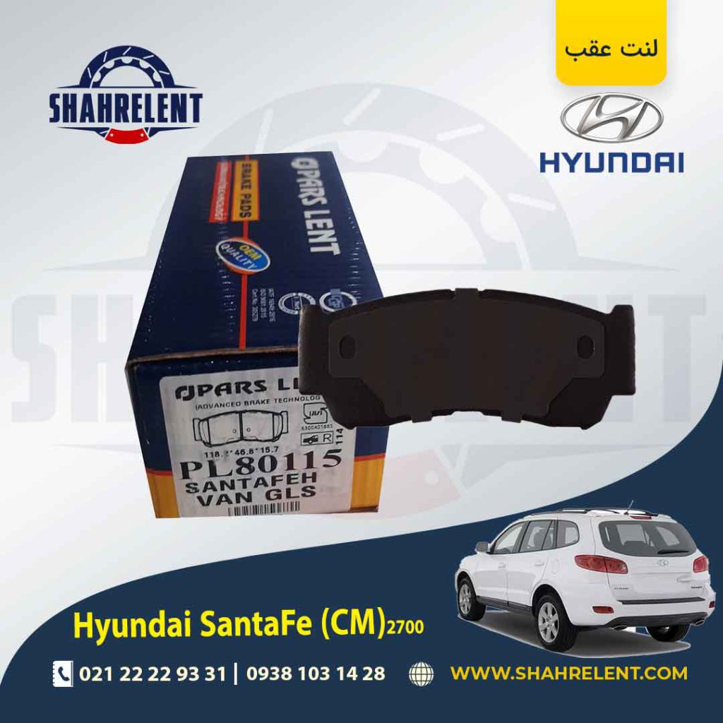 لنت ترمز عقب هیوندای سانتافه (2012-2008) (CM) برند پارس (PARS)