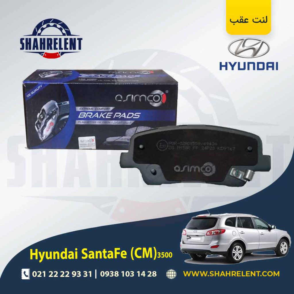 لنت ترمز عقب هیوندای سانتافه 3500 (2013-2010) (CM) برند آسیمکو (ASIMCO)