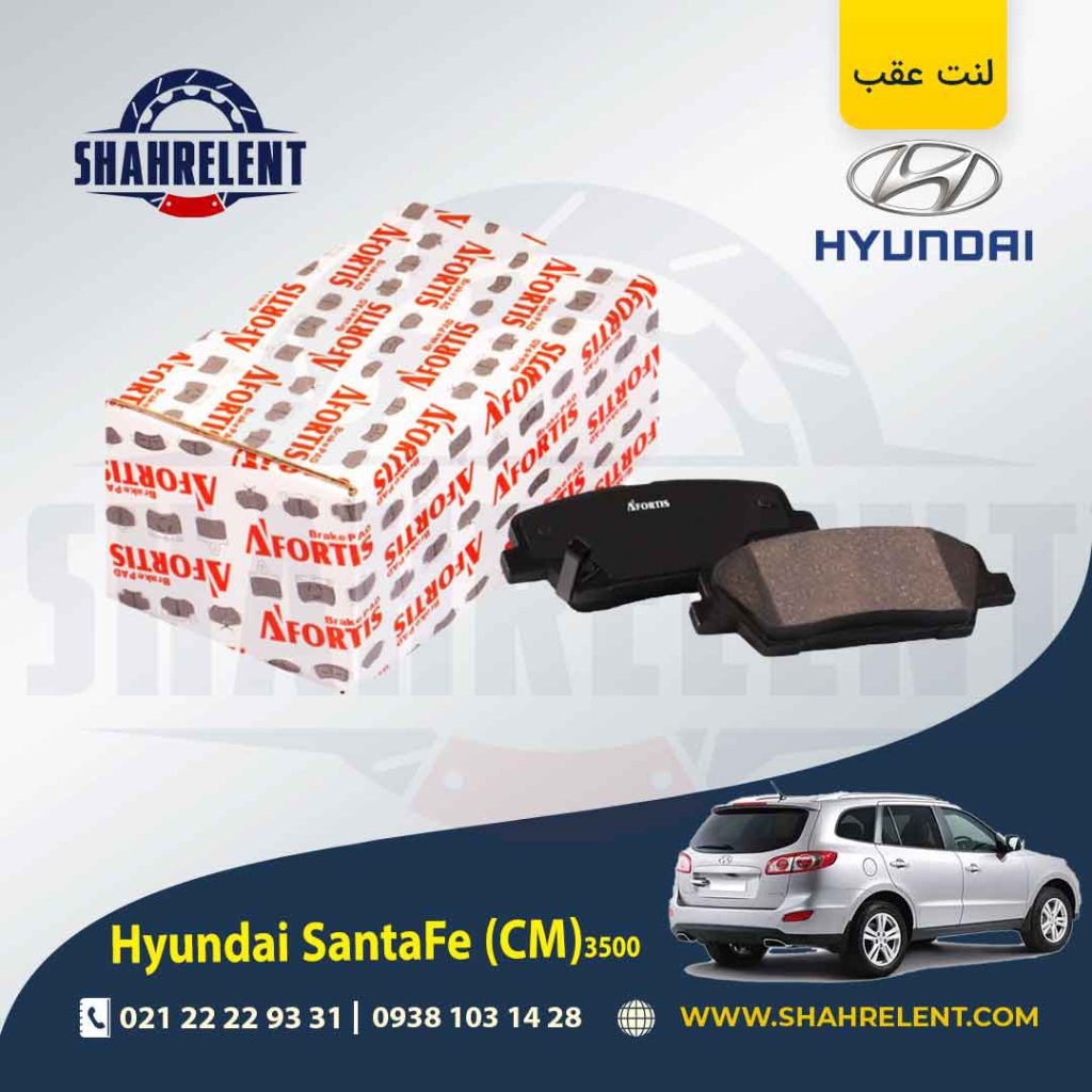 لنت ترمز عقب هیوندای سانتافه 3500 (2013-2010) (CM) برند آفورتیس (AFORTIS)