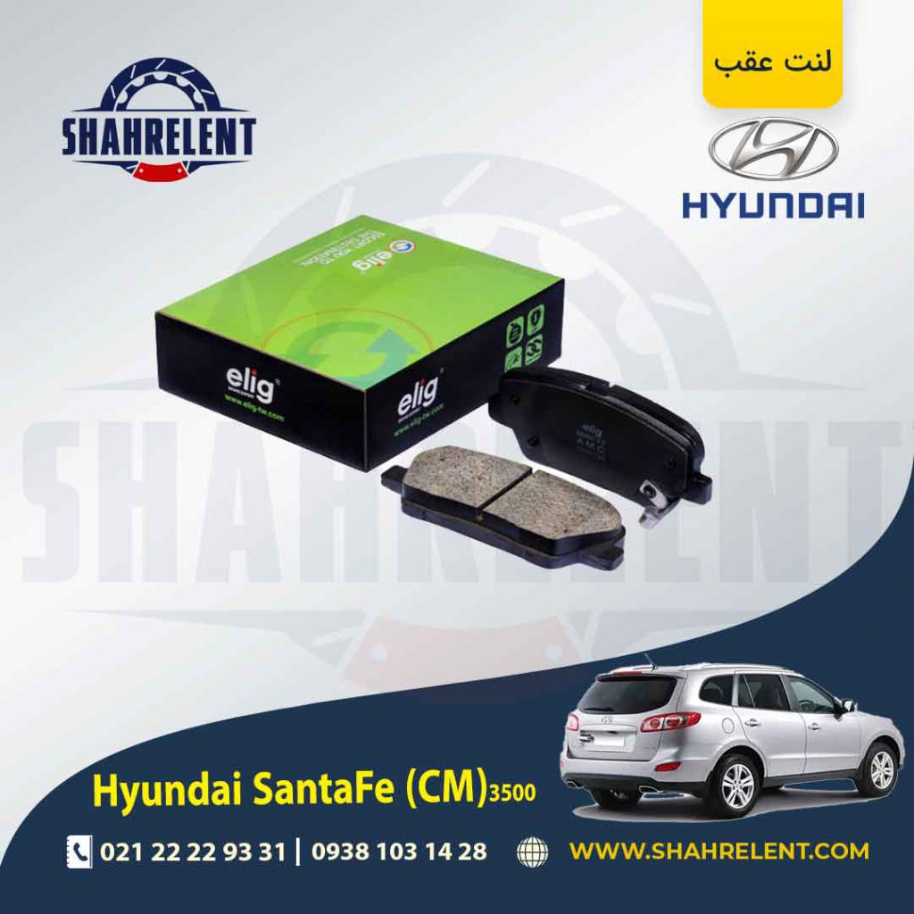 لنت ترمز عقب هیوندای سانتافه 3500 (2013-2010) (CM) برند الیگ (ELIG)