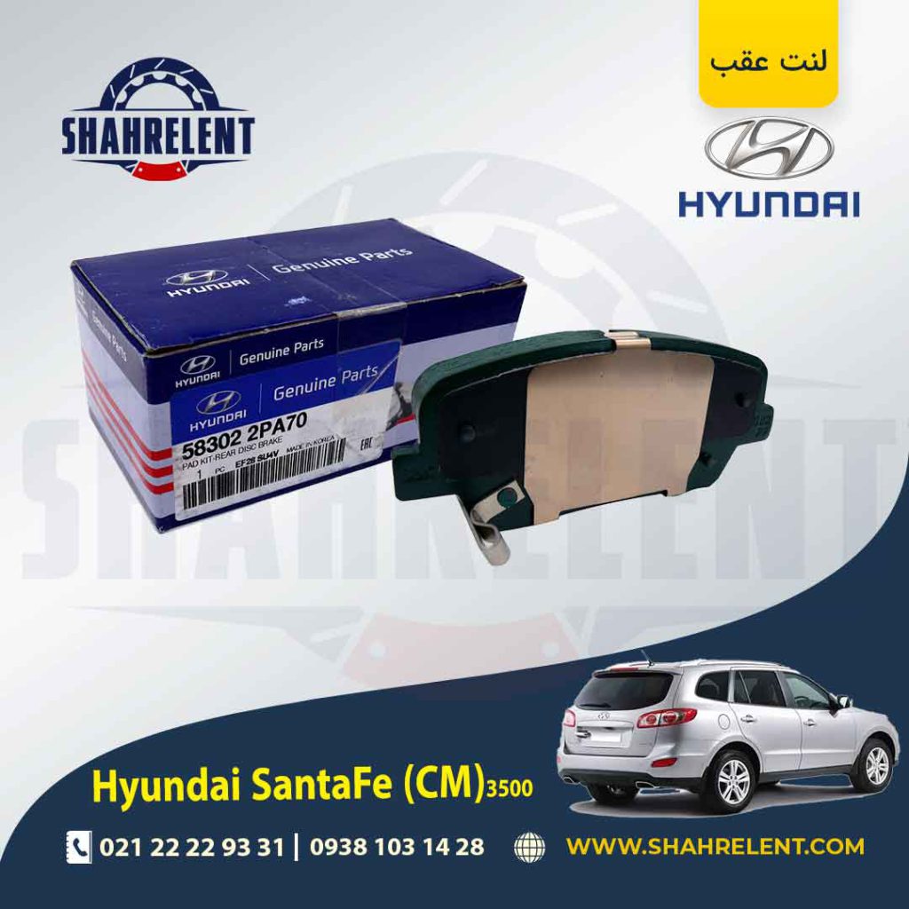 لنت ترمز عقب هیوندای سانتافه 3500 (2013-2010) (CM) برند اصلی (Genuine Parts)