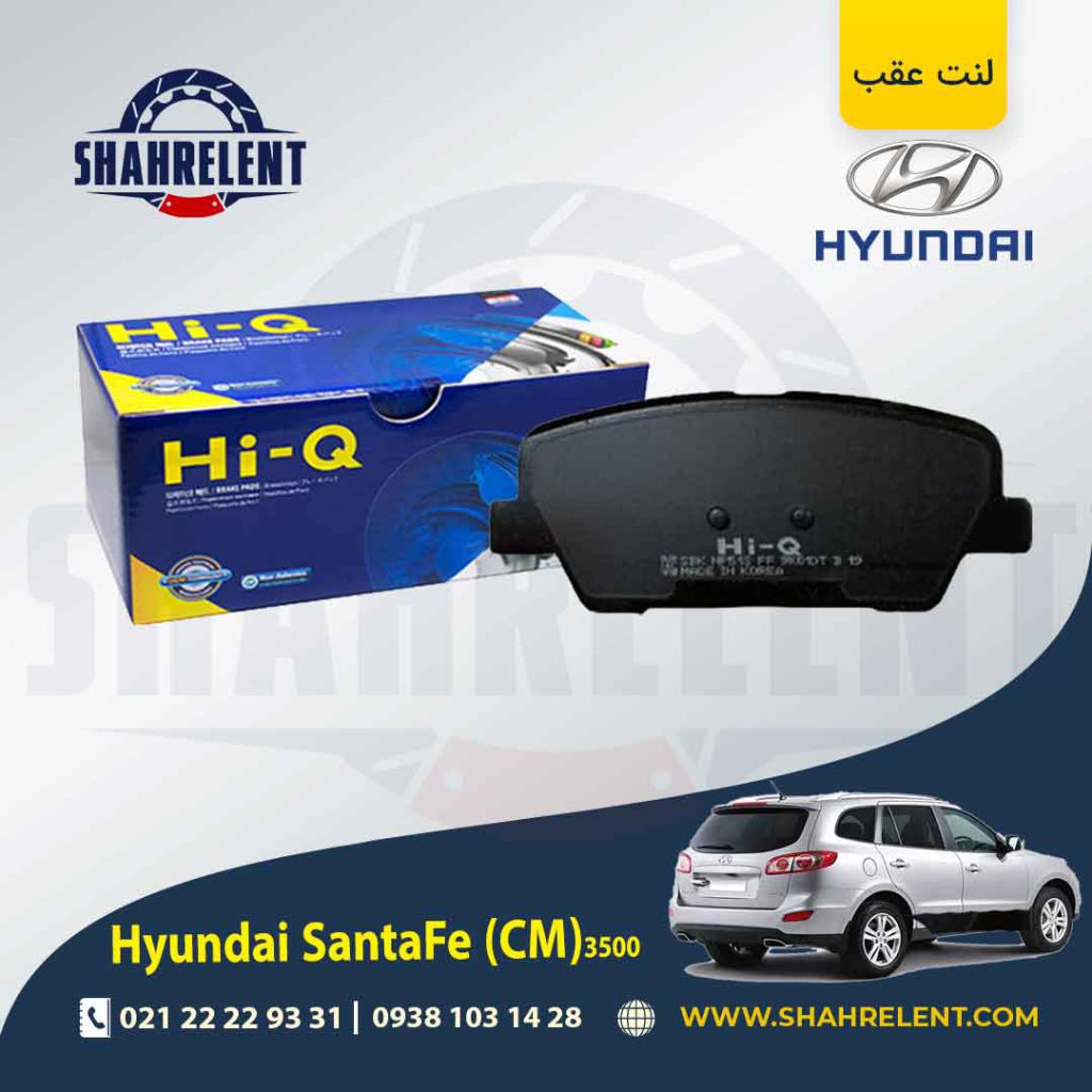لنت ترمز عقب هیوندای سانتافه 3500 (2013-2010) (CM) برند های کیو (HI-Q)