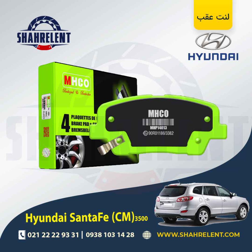 لنت ترمز عقب هیوندای سانتافه 3500 (2013-2010) (CM) برند ام اچ کو (MHCO)