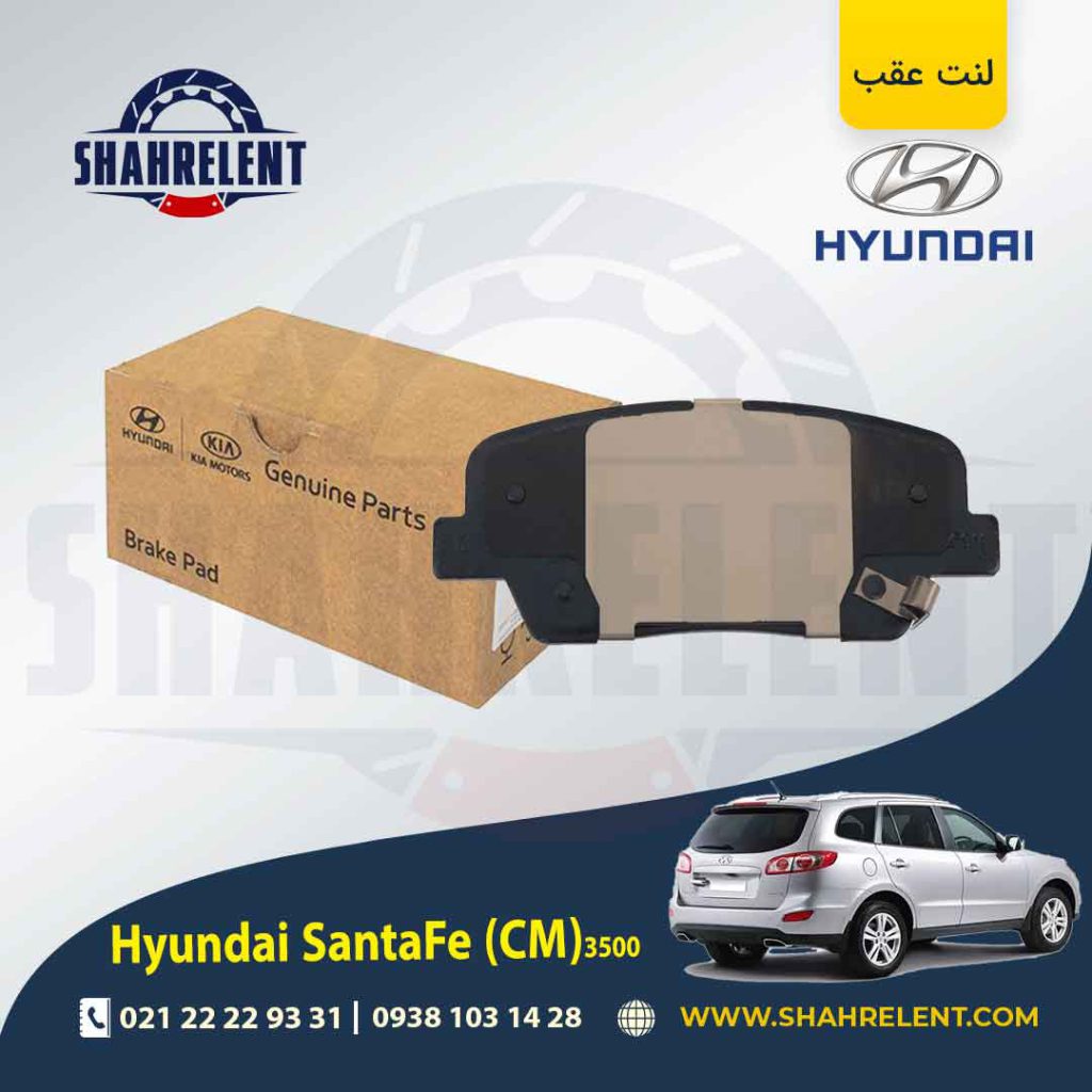 لنت ترمز عقب هیوندای سانتافه 3500 (2013-2010) (CM) برند اصلی موبیس (Genuine Parts/Mobis)