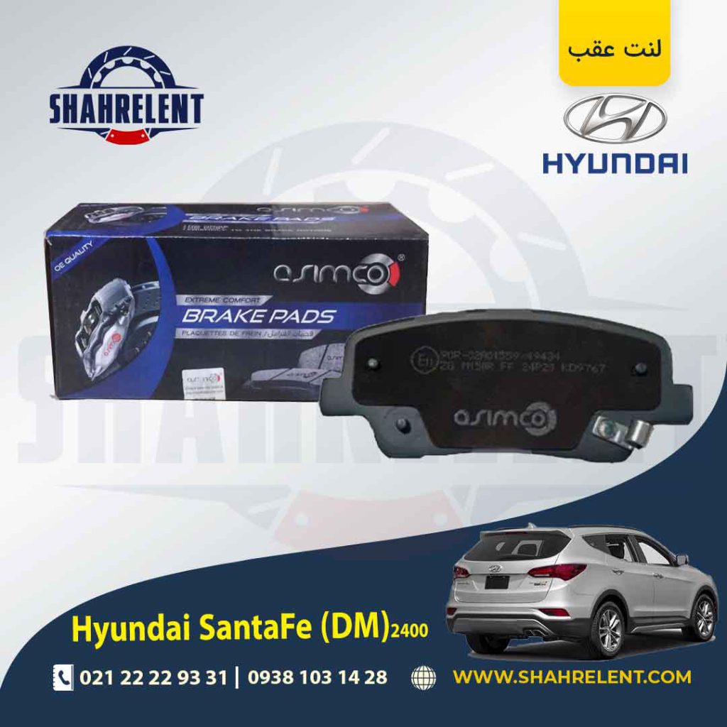 لنت ترمز عقب هیوندای سانتافه 2400 (2016-2013) (DM) برند آسیمکو (ASIMCO)