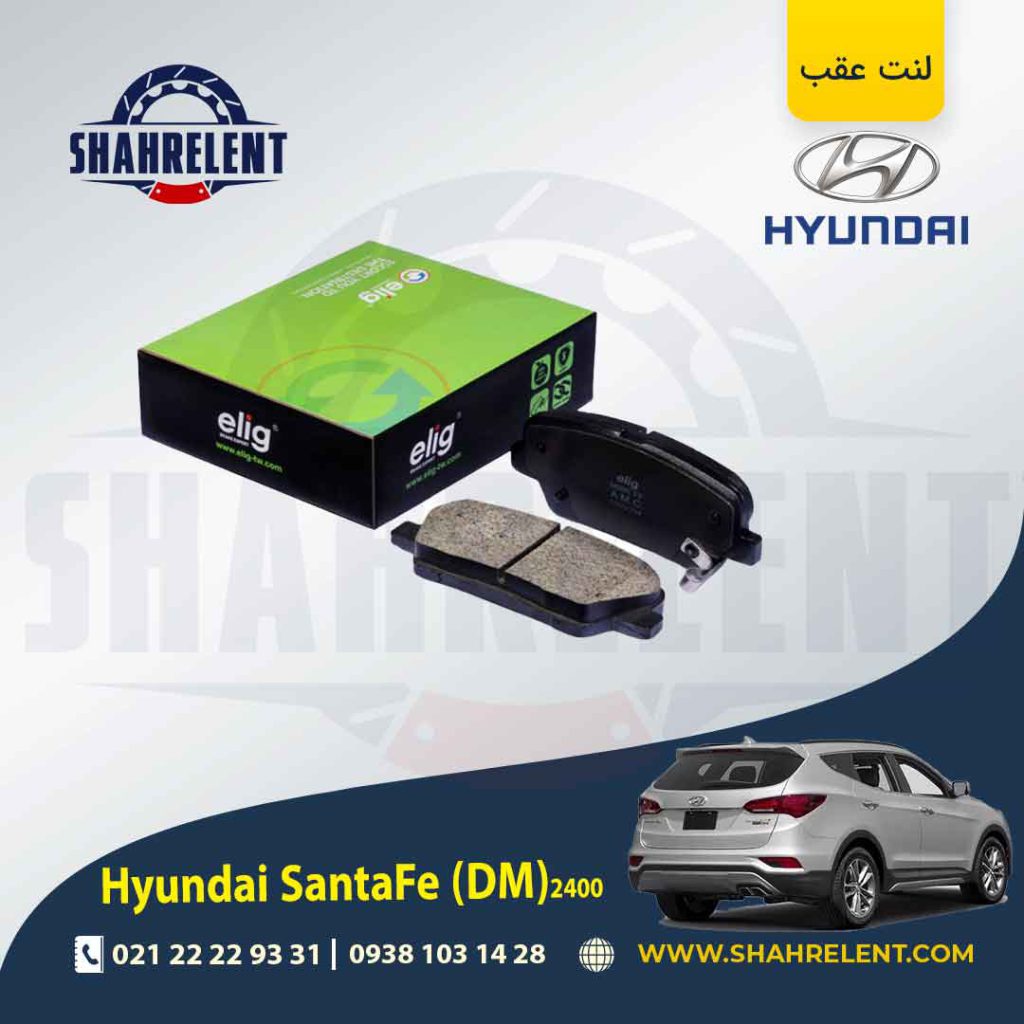 لنت ترمز عقب هیوندای سانتافه 2400 (2016-2013) (DM) برند الیگ (ELIG)