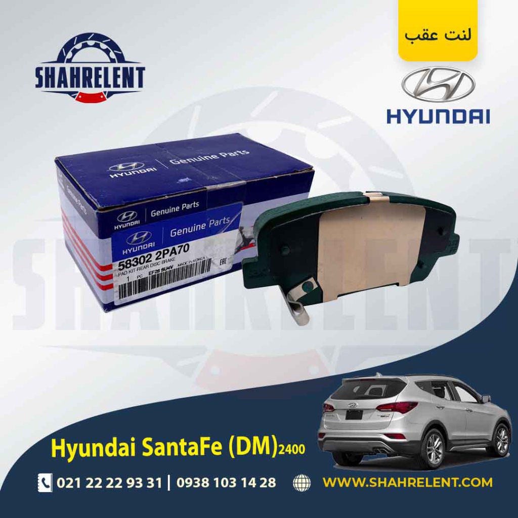 لنت ترمز عقب هیوندای سانتافه 2400 (2016-2013) (DM) برند اصلی (Genuine Parts)