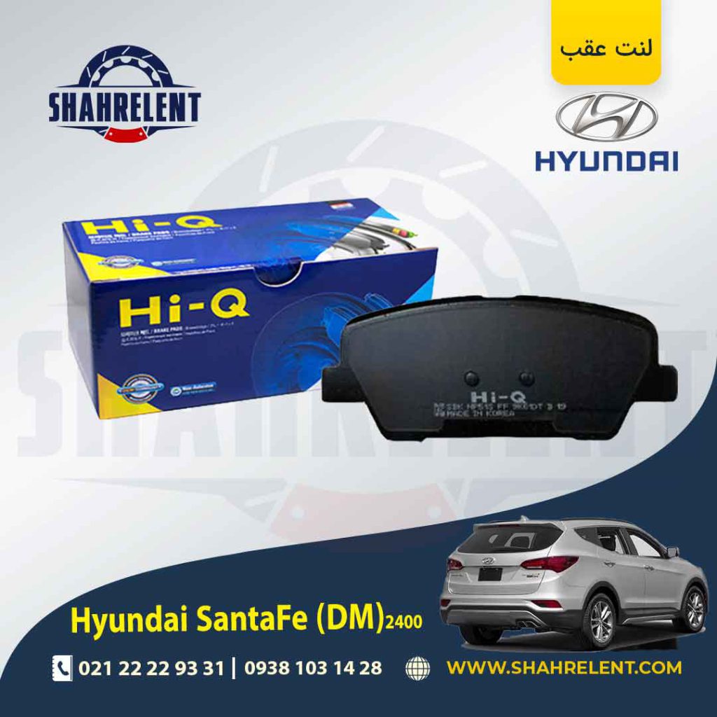 لنت ترمز عقب هیوندای 2400 (2016-2013) (DM) برند های کیو (HI-Q)