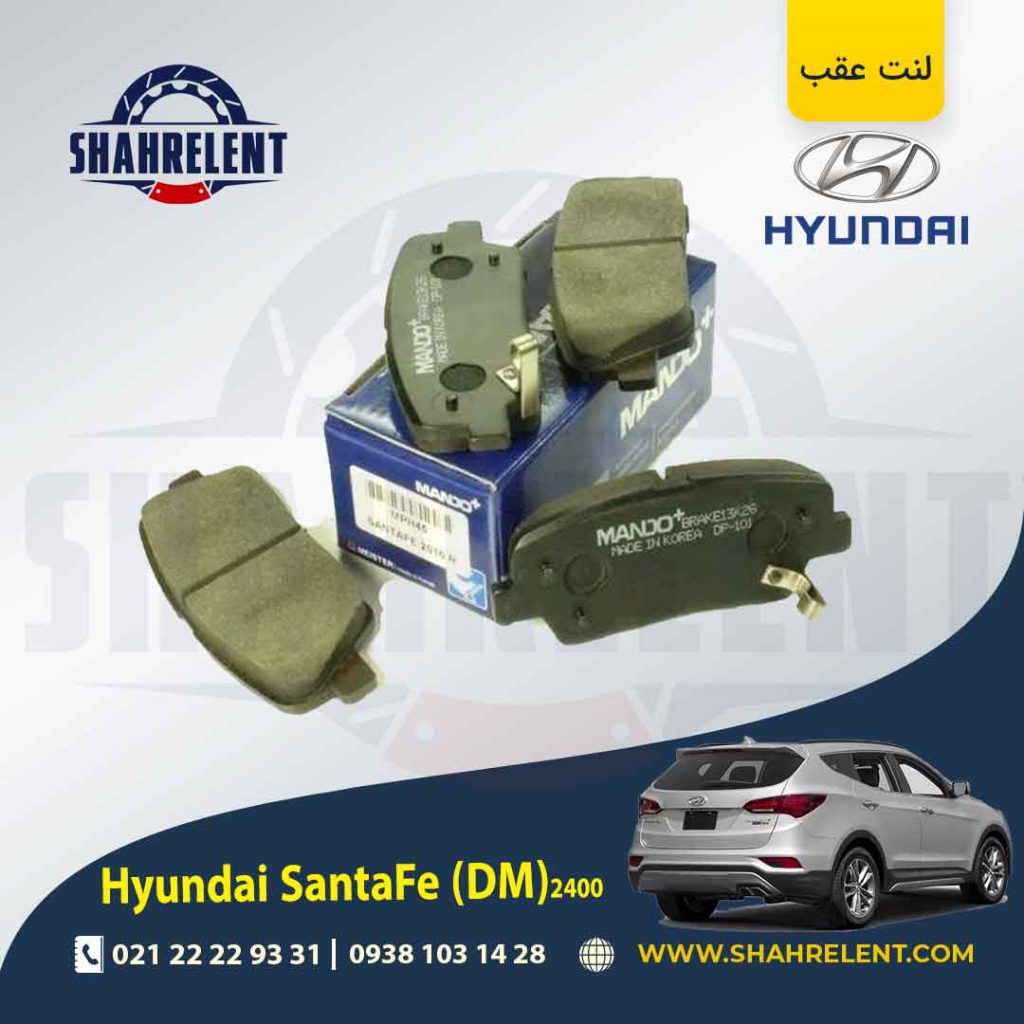 لنت ترمز عقب هیوندای 2400 (2016-2013) (DM) برند ماندو (MANDO)
