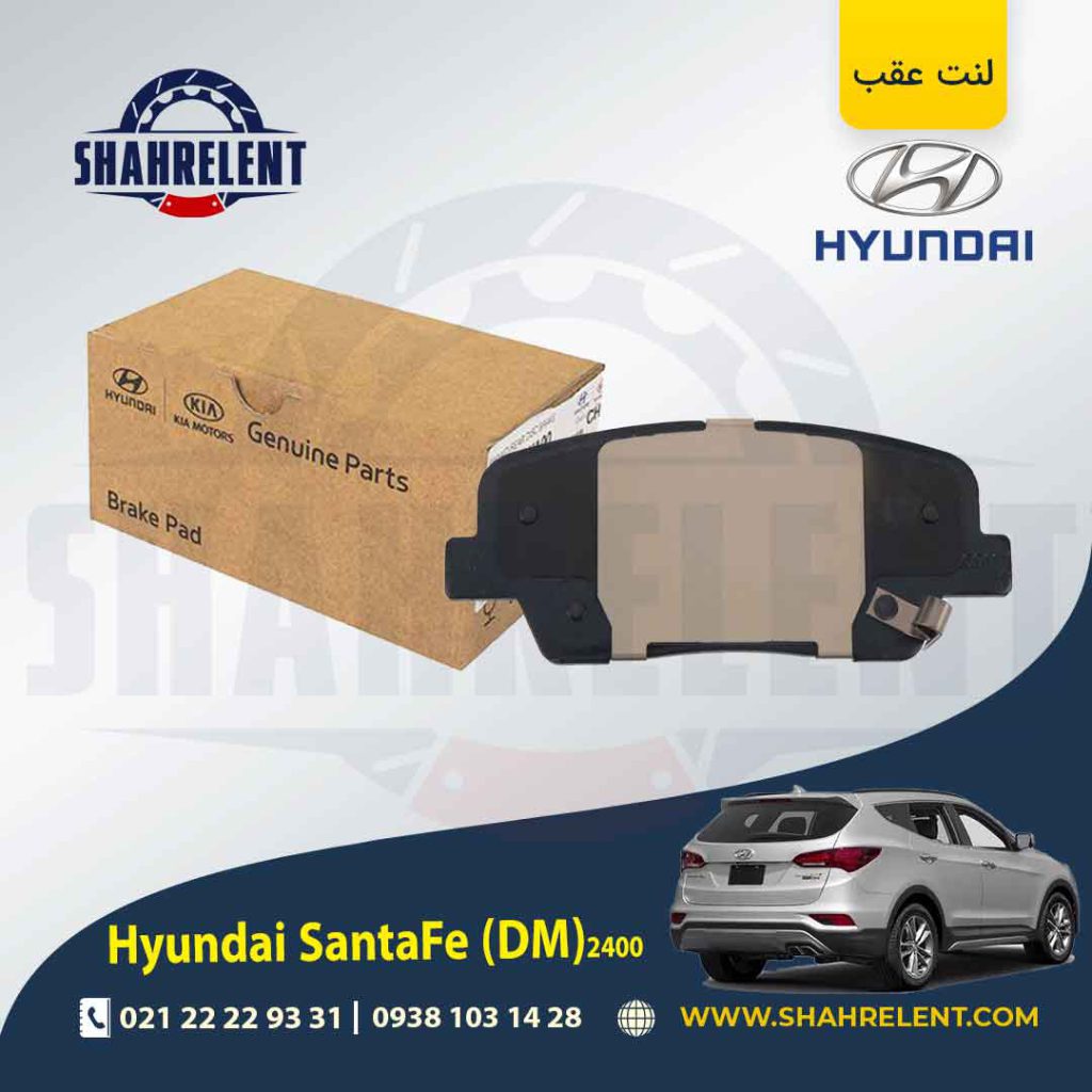لنت ترمز عقب هیوندای 2400 (2016-2013) (DM) برند اصلی موبیس (Genuine Parts/Mobis)