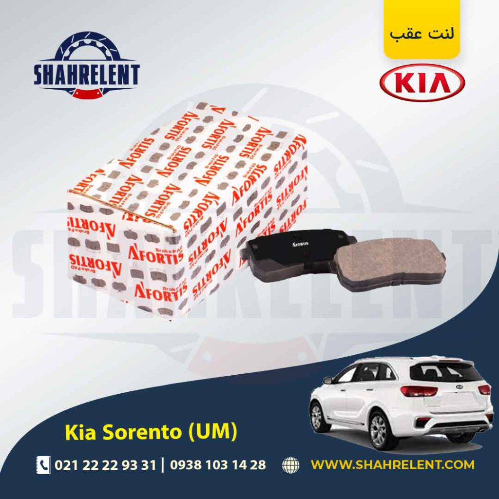 لنت ترمز عقب کیا سورنتو (UM) برند آفورتیس (AFORTIS)