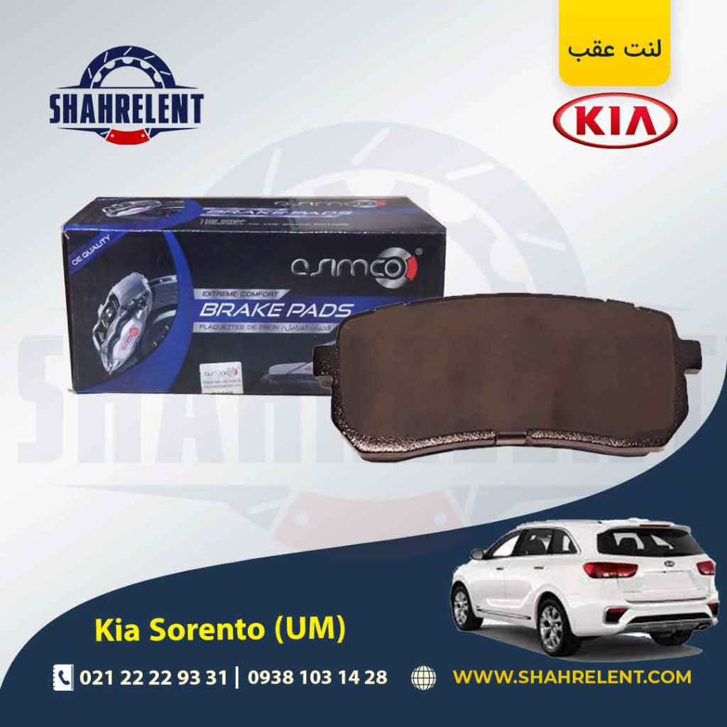 لنت ترمز عقب کیا سورنتو (UM) برند آسیمکو (ASIMCO)