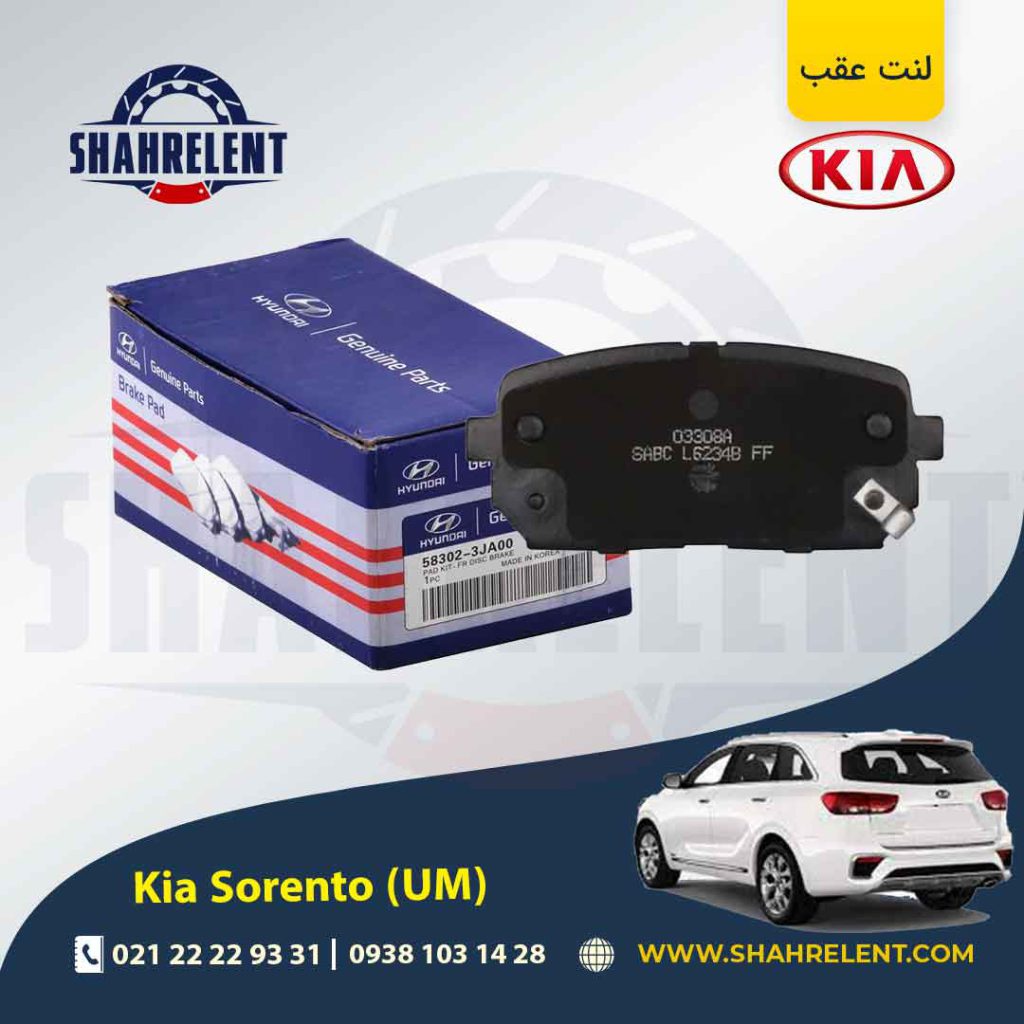 لنت ترمز عقب کیا سورنتو (UM) برند اصلی (Genuine Parts)