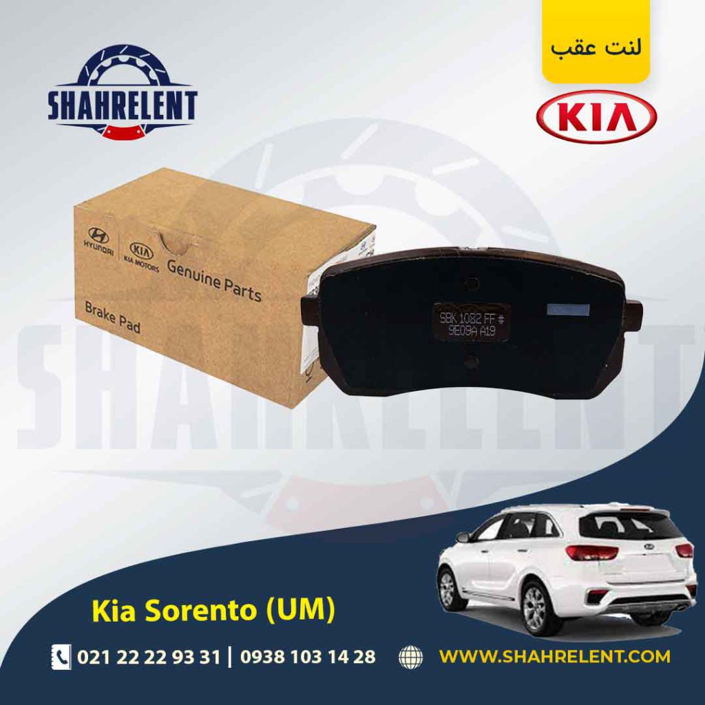لنت ترمز عقب کیا سورنتو (UM) برند اصلی موبیس (Genuine Parts/Mobis)