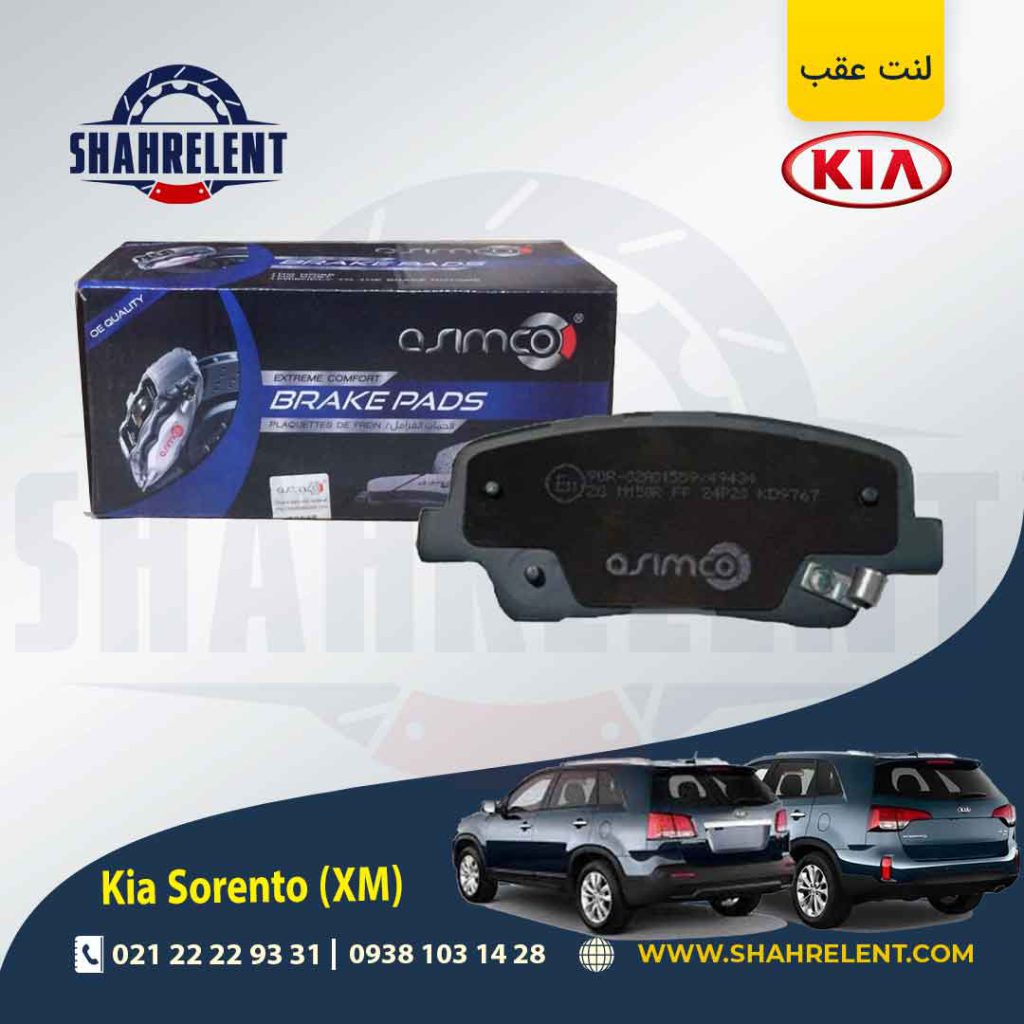 لنت ترمز عقب کیا سورنتو (XM) برند آسیمکو (ASIMCO)